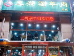 -三兴涮羊肉(荣安大街店)