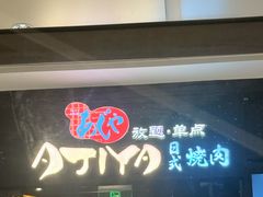 -AJIYA·池袋日式烧肉自助(天津万象城店)