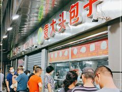 -袁大头包子(光华路店)