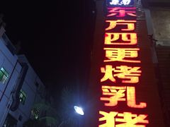 -东方之猪四更烤乳猪(金垦总店)