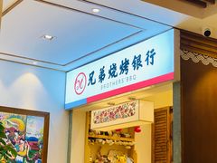 -白氏兄弟烧烤(尹家沟店)