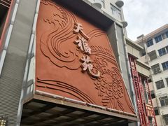 -天福苑(崇宁路店)