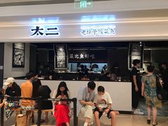 门面-太二酸菜鱼(深圳布吉万象汇店)