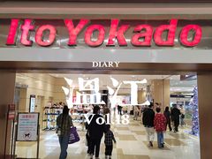 -伊藤洋华堂(温江店)