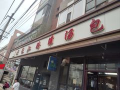 -老长江路灌汤包(天津路总店)