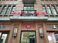 -红房子西菜馆(淮海中路店)