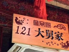 -鱼窝棚柴火铁锅炖(富山屯店)