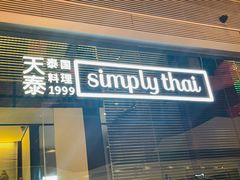 门面-simply thai天泰(静安嘉里中心店)