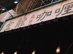 门面-金龙咖喱