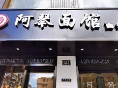 门面-阿琴面馆(武林路店)