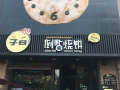 -子曰倒贴烧饼(松龄路店)