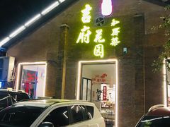 -梁溪河畔·吉府花园(南长街南下塘店)