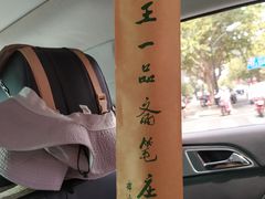 -王一品斋笔庄(总店)