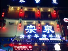 门面-宗泉烤全羊·烤羊腿·家常菜(解放东路店)