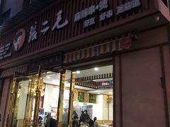 门面-张二毛(沃尔玛店)