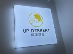 -UP阿噗甜品