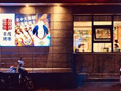 门面-丰茂烤串(全国首店)