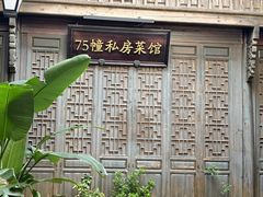 -75幢私房菜馆