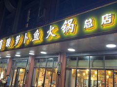 -肖肖酸萝卜鱼火锅(总店)