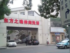 -东方之珠洗浴休闲广场(和平店)