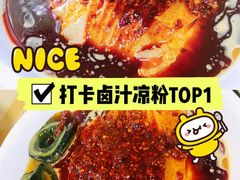 -何老二卤汁凉粉