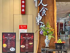 -金海华·悦食东方(苏州中心商场店)