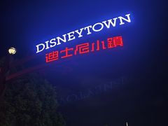 -迪士尼小镇