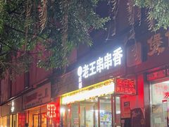 -杨校长·老成都串串香火锅(全国总店)
