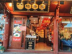 门面-桥香园过桥米线(古城北门店)
