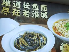 -老淮城·长鱼面(河下古镇店)