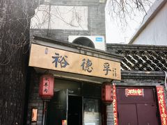 -裕德孚·非遗手切涮羊肉(东直门内大街店)