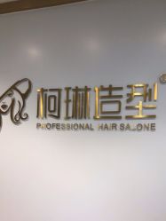 -柯琳造型直营店