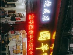 -宝华园百年老字号烧麦