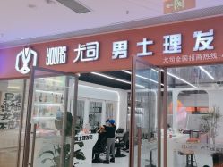 -尤司男士国潮理发馆