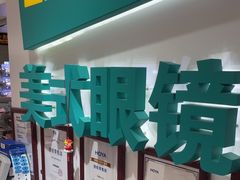-美式眼镜·授权蔡司.依视路.尼康.豪雅.明月(人民广场店)