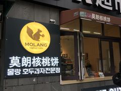 门面-莫朗核桃饼(虹泉路店)