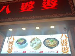 -八婆婆烧仙草(中山路店)