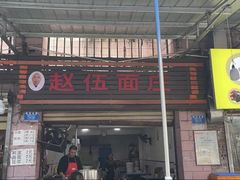 -赵伍面庄(松石大道店)