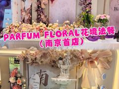 -PARFUM FLORAL花境法餐(南京首店)
