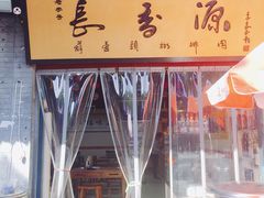 -长香源葫芦头梆梆肉(开通巷店)