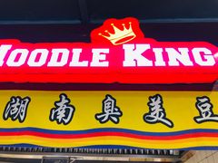 -四环冷面王(西单华威约饭街店)