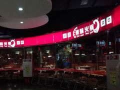 -傣妹休闲时尚火锅(星力壹号店)