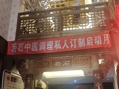 -若石足道SPA 连锁(丹东街店)