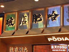 -破店肥哈·东北烧烤(南山保利店)