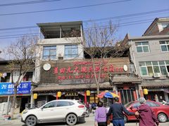 -蓝田九大碗民俗食府(蓝田店)