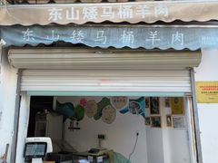-东山矮马桶羊肉(太湖东山店)