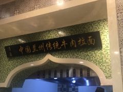 -马吉德牛肉拉面(新街口店)