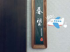 -春发生饭店·非遗(南院门店)