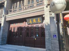 门面-天兴居(鲜鱼口街店)