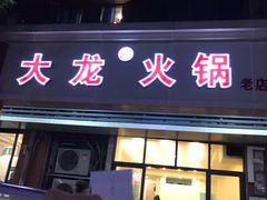 门面-大龙火锅(老店)